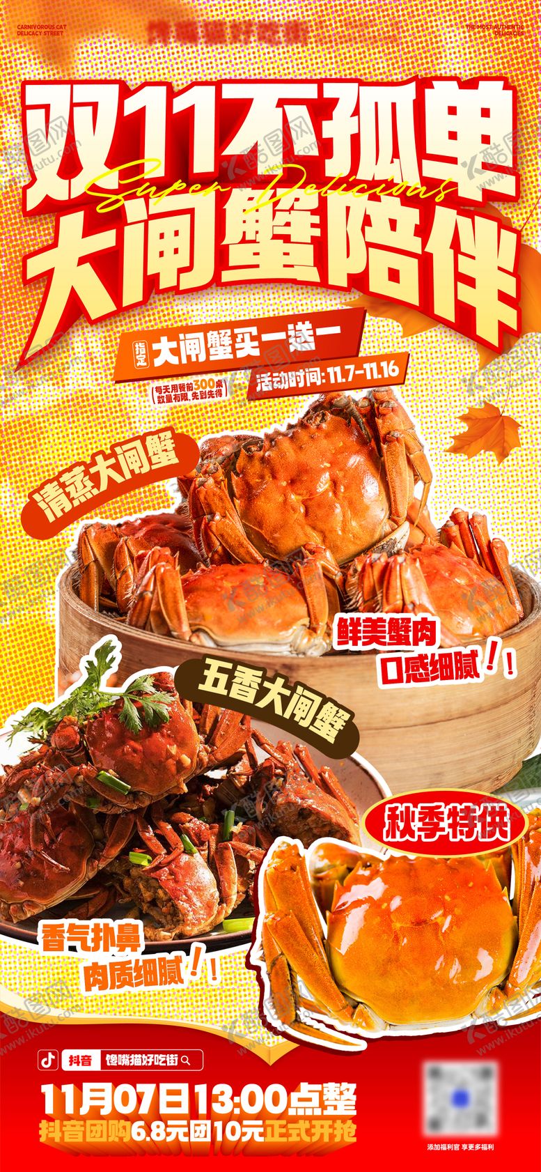 编号：86868611090118342669【酷图网】源文件下载-双11大闸蟹直播促销海报