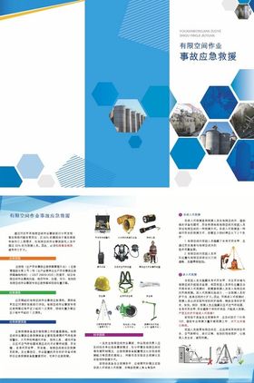 有限空间事故应急救援宣传册设计