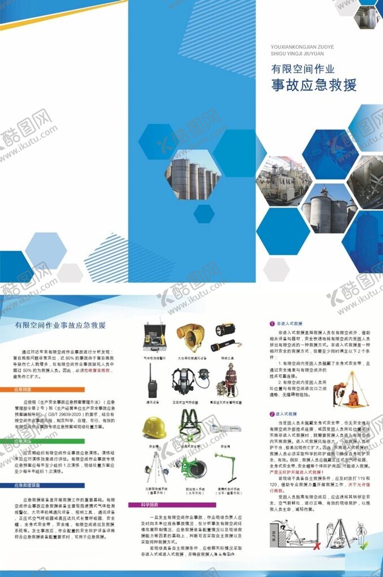 编号：59665011020127222937【酷图网】源文件下载-有限空间事故应急救援宣传册设计