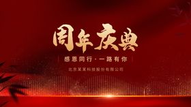 周年庆典