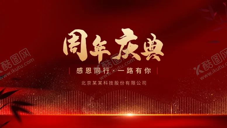 编号：30351106151119203171【酷图网】源文件下载-周年庆典