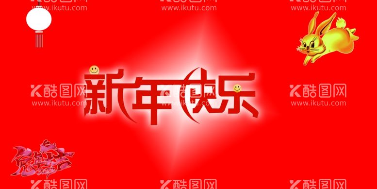 编号：80809412080326051557【酷图网】源文件下载-新年快乐2023兔年大吉