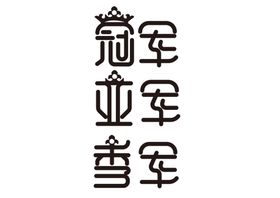 冠亚军字体字形主题海报素材