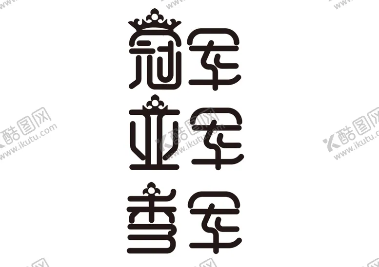 编号：95707406251205432314【酷图网】源文件下载-冠亚军字体字形主题海报素材