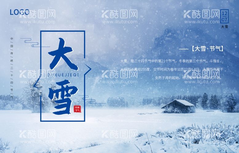 编号：61391512030439301387【酷图网】源文件下载-大雪节气海报