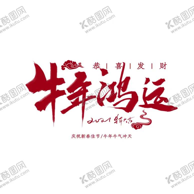 编号：38607104132013038061【酷图网】源文件下载-牛年大吉