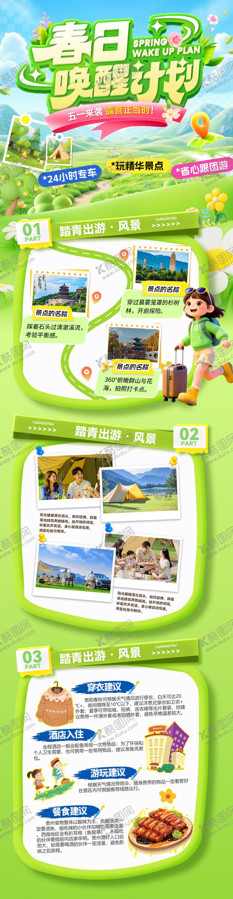 编号：81286004070208461138【酷图网】源文件下载-五一踏青出游露营研学游亲子旅游计划出