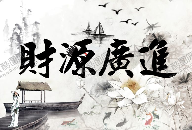 编号：14130610061143192411【酷图网】源文件下载-财源广进