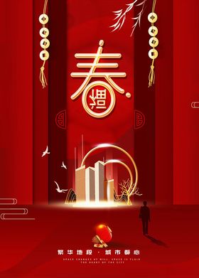房地产新春活动海报