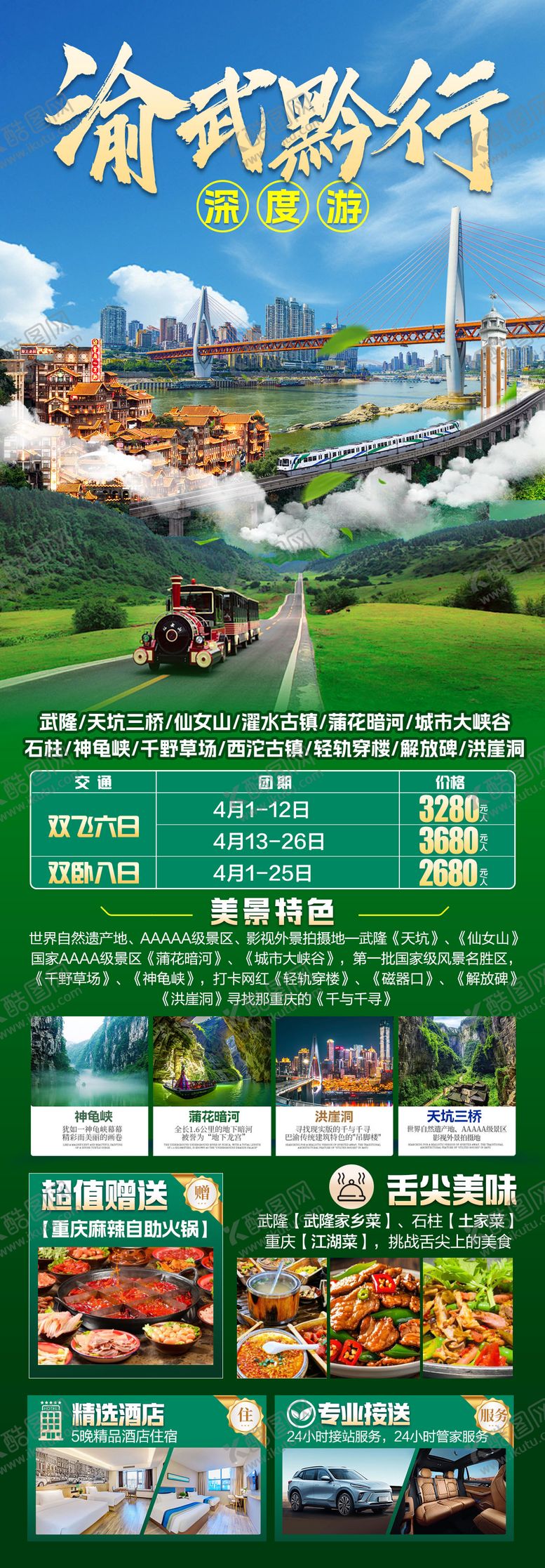 编号：94000406271434541235【酷图网】源文件下载-渝武黔行 