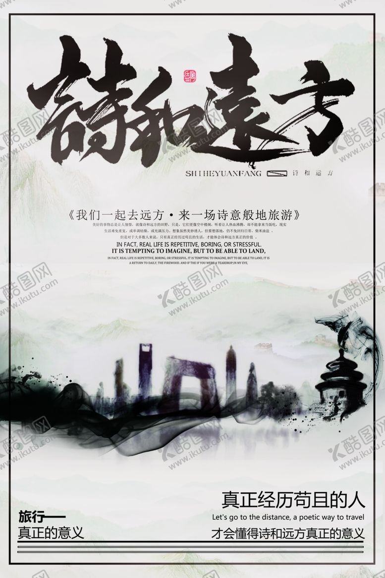 编号：52617910312009094268【酷图网】源文件下载-诗和远方海报