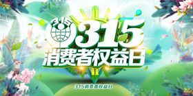315消费者权益日绿色蓝色