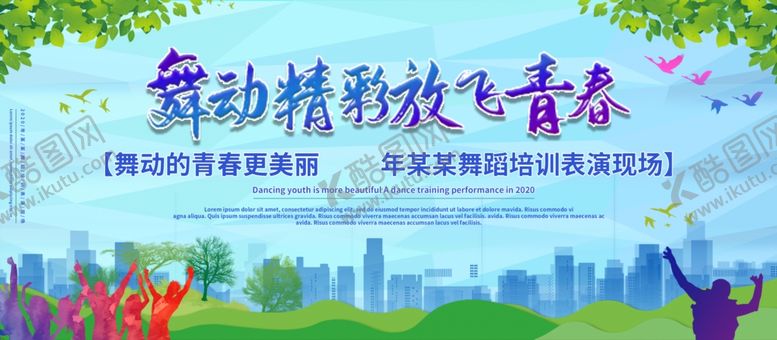 编号：19798409241046309560【酷图网】源文件下载-舞动青春