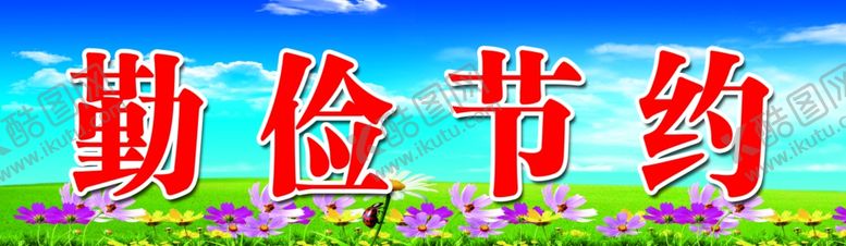 编号：82159710271825381962【酷图网】源文件下载-黑板上方标语