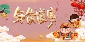 年货盛宴