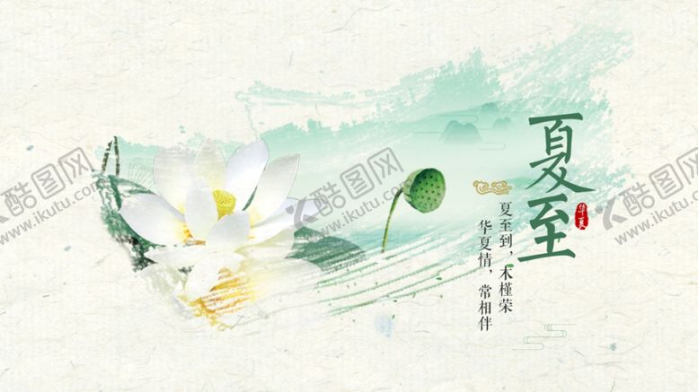 编号：25490805061024487588【酷图网】源文件下载-夏至海报