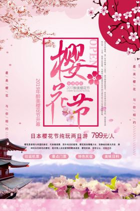 樱花节
