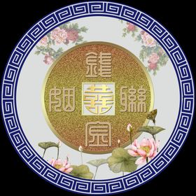 婚礼logo中式