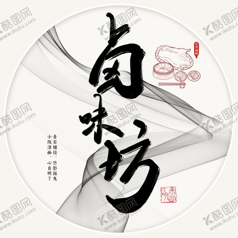 编号：67045602050304531241【酷图网】源文件下载-卤味坊招牌字