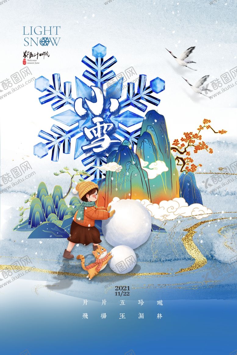 编号：15984412041906528911【酷图网】源文件下载-小雪海报