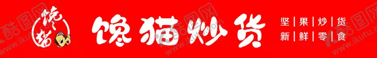 编号：83760002062358474662【酷图网】源文件下载-馋猫炒货