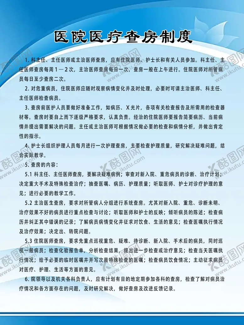编号：78756512071033267565【酷图网】源文件下载-医院医疗查房制度