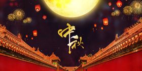 中秋节海报设计