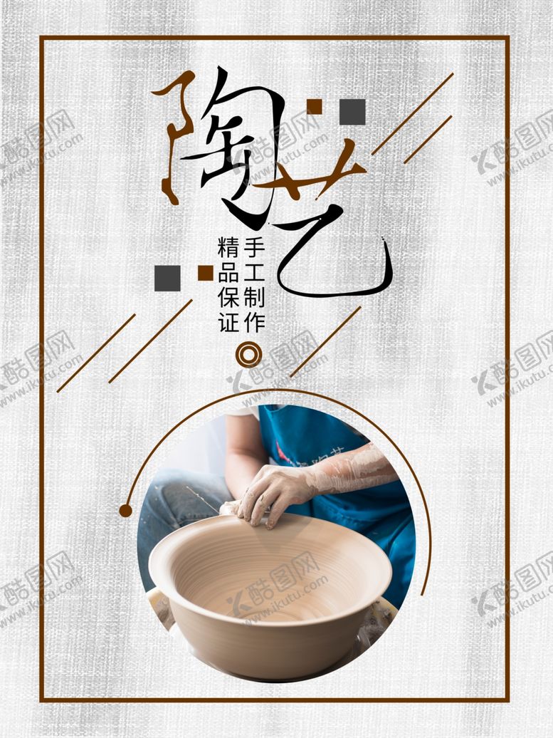 编号：24039710072054508541【酷图网】源文件下载-陶艺
