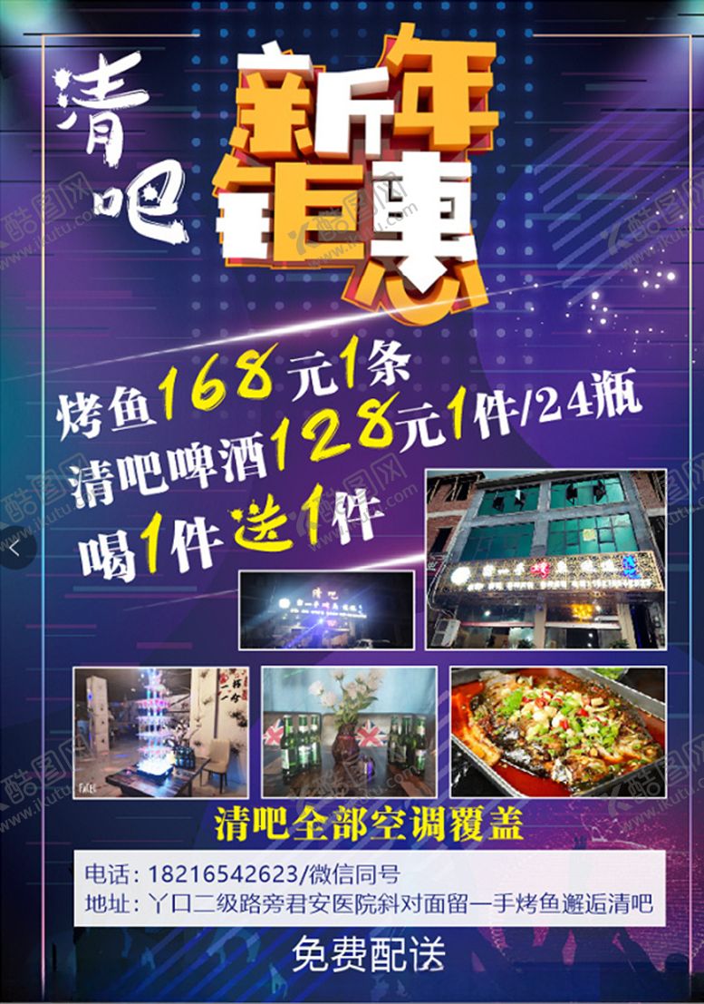 编号：61409704200820477245【酷图网】源文件下载-宣传单酒吧宣传单新年钜惠