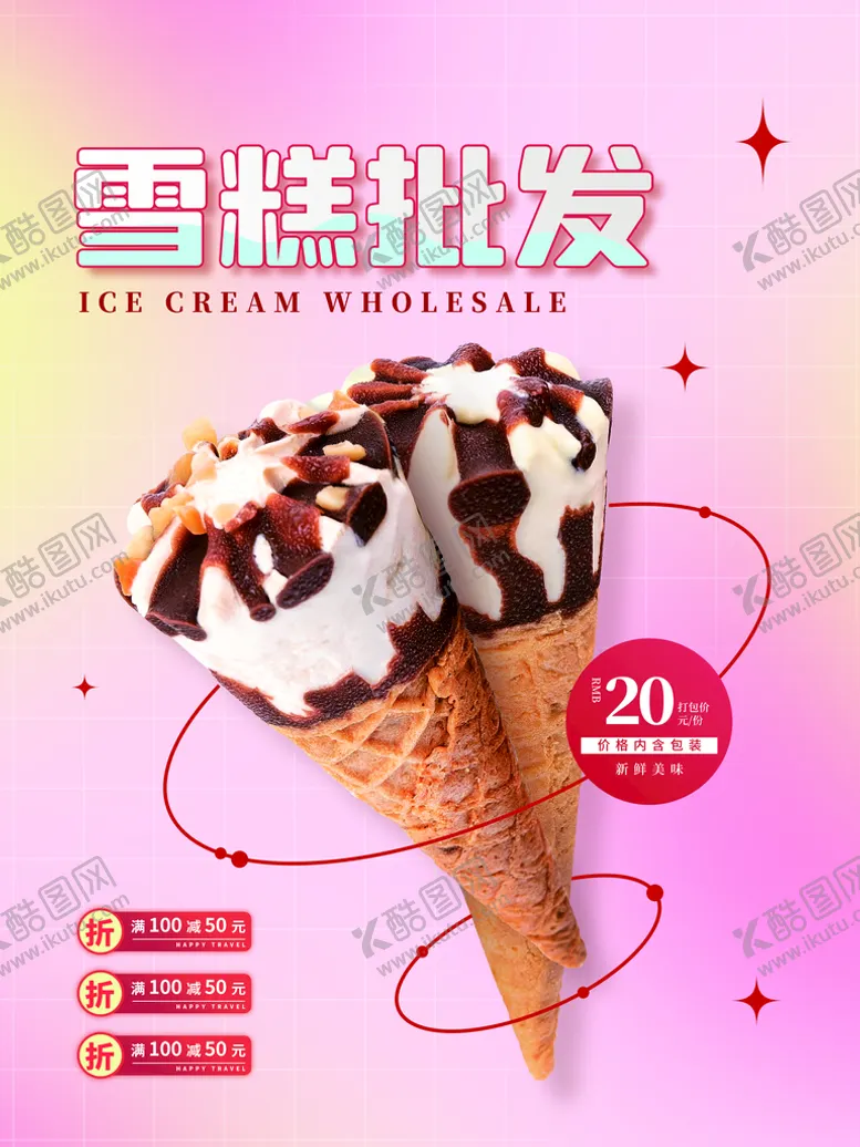 编号：34501210072125361540【酷图网】源文件下载-雪糕