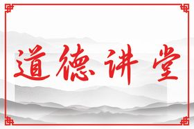 道德讲堂
