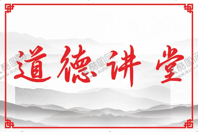 编号：62660106290541339143【酷图网】源文件下载-道德讲堂