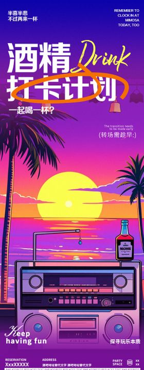 酒吧夜店小酒馆日常邀约海报