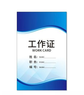 工作证