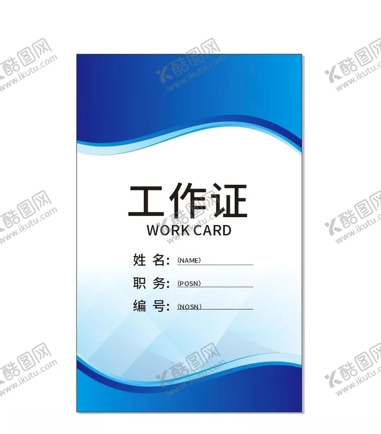 编号：62823006280125208394【酷图网】源文件下载-工作证