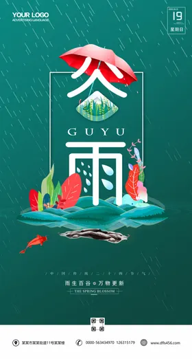 谷雨