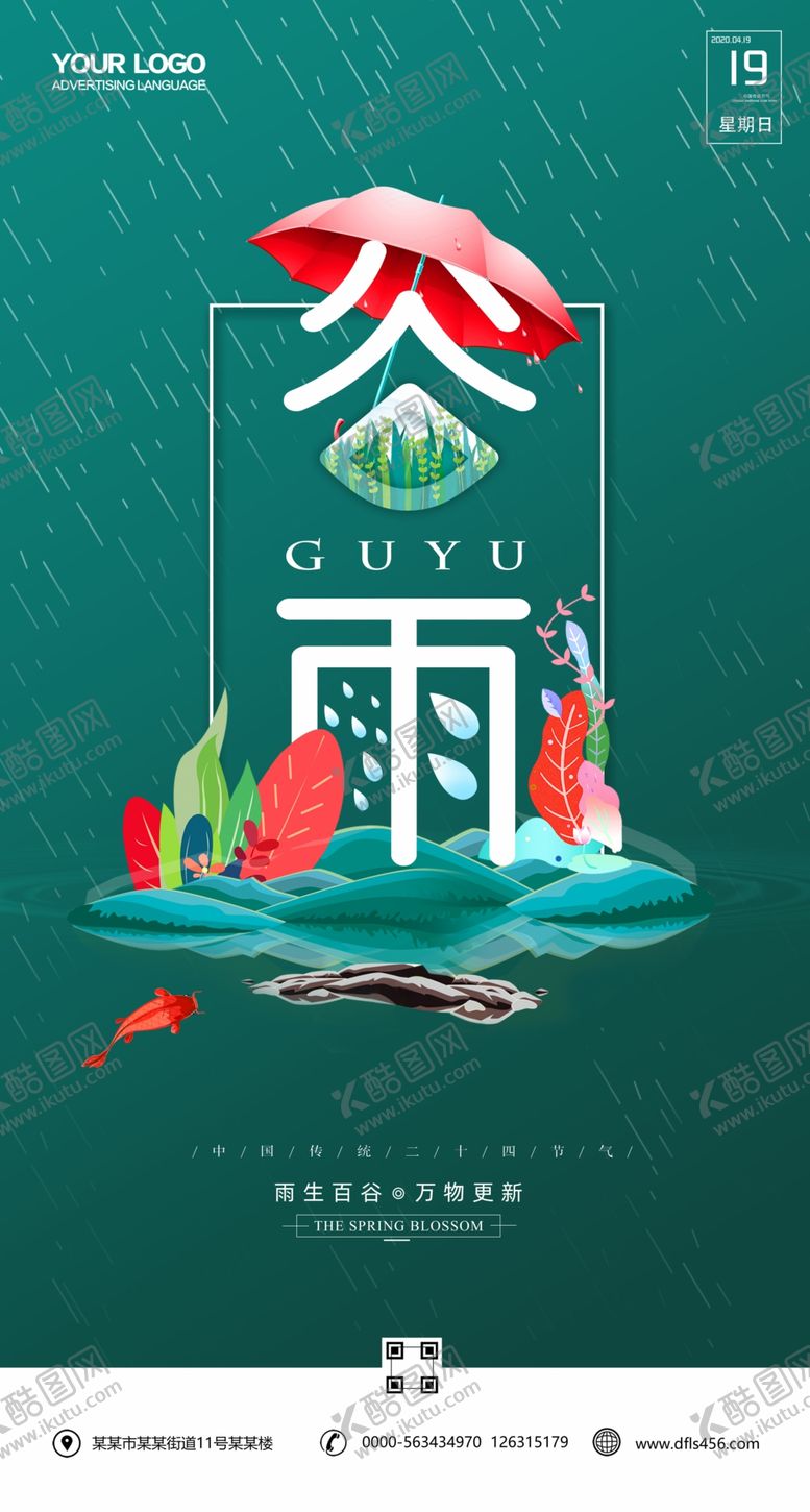 编号：62725807040757298591【酷图网】源文件下载-谷雨
