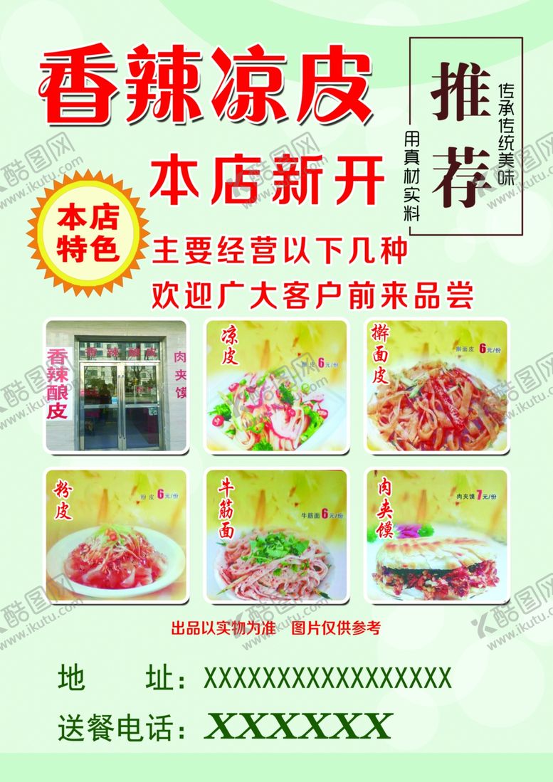 编号：35355906301806257917【酷图网】源文件下载-凉皮海报