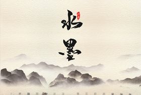 水墨江南