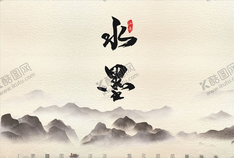 编号：12264609090621498547【酷图网】源文件下载-水墨江南