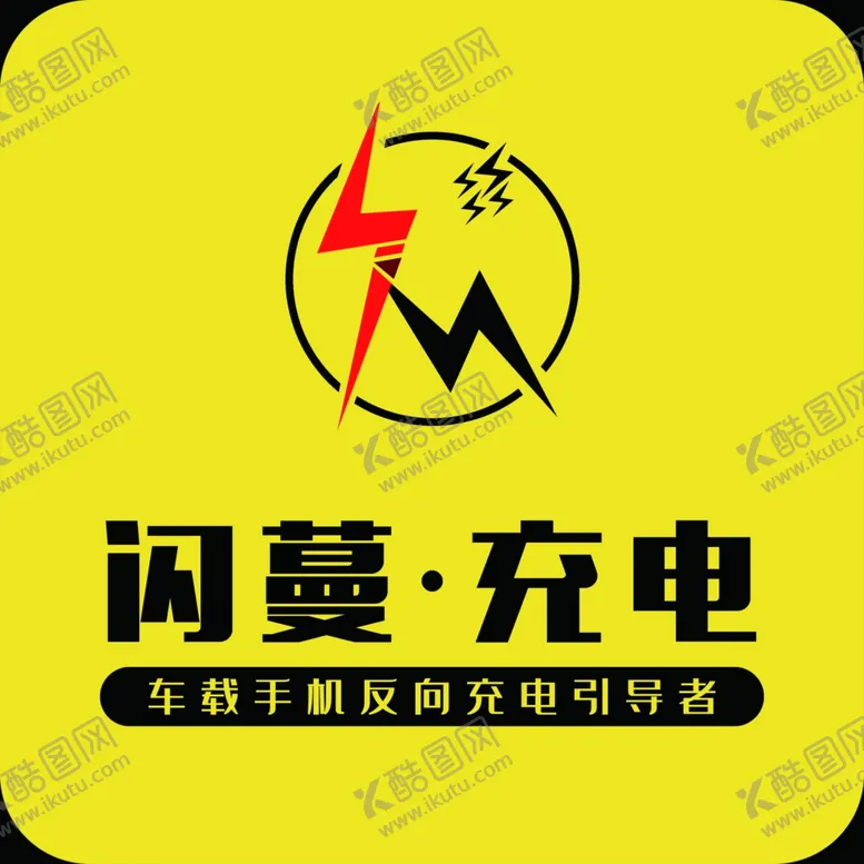 编号：13898802130233425026【酷图网】源文件下载-充电标志