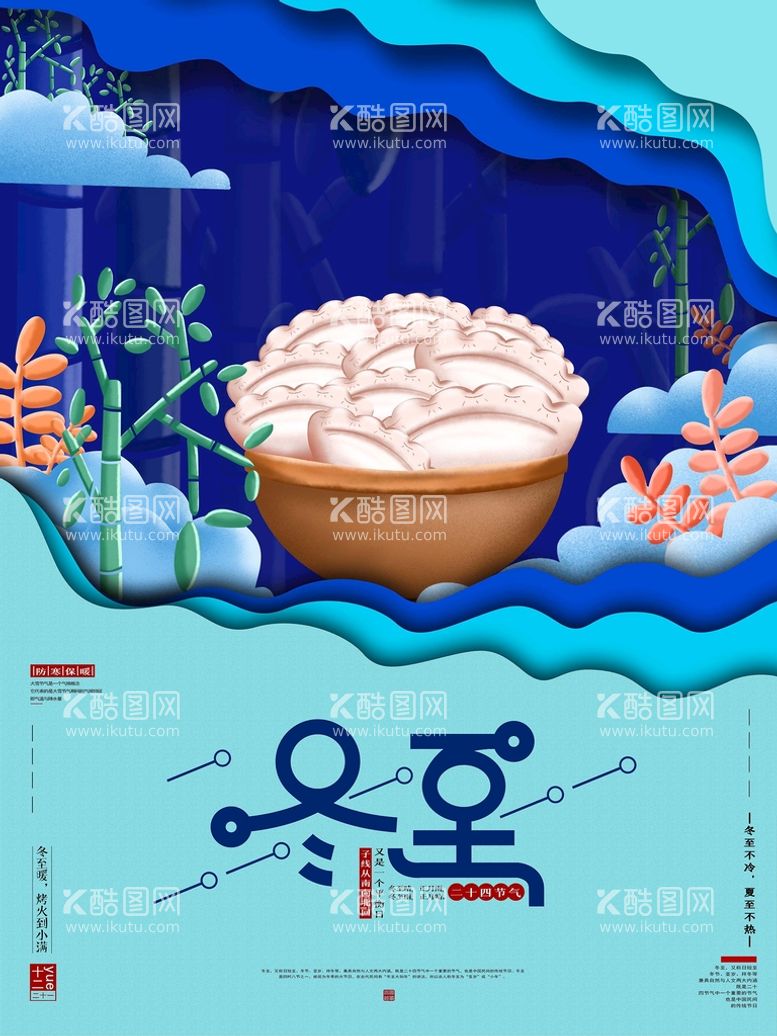 编号：44927411182340141428【酷图网】源文件下载-冬至