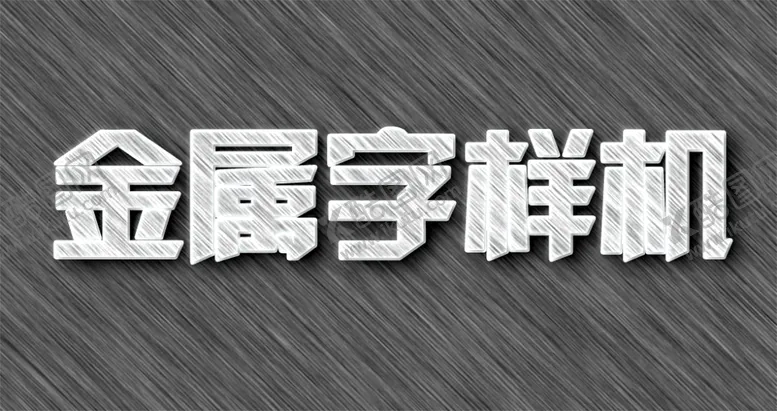 编号：25687807070054205159【酷图网】源文件下载-金属拉丝特效字样机