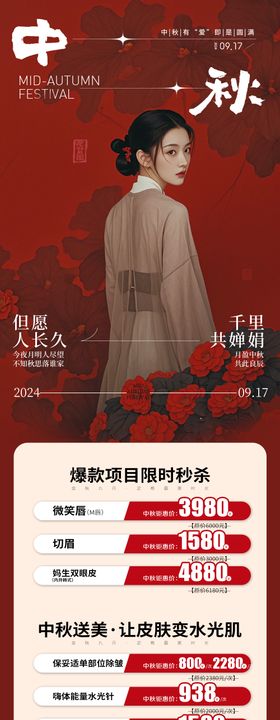 中秋节医美长图