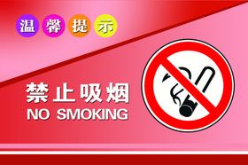 禁止吸烟