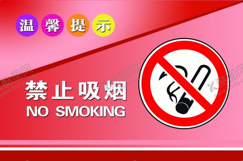 编号：98878606180025553477【酷图网】源文件下载-禁止吸烟