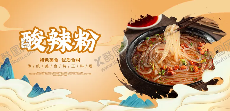 编号：31654709181702016182【酷图网】源文件下载-酸辣粉
