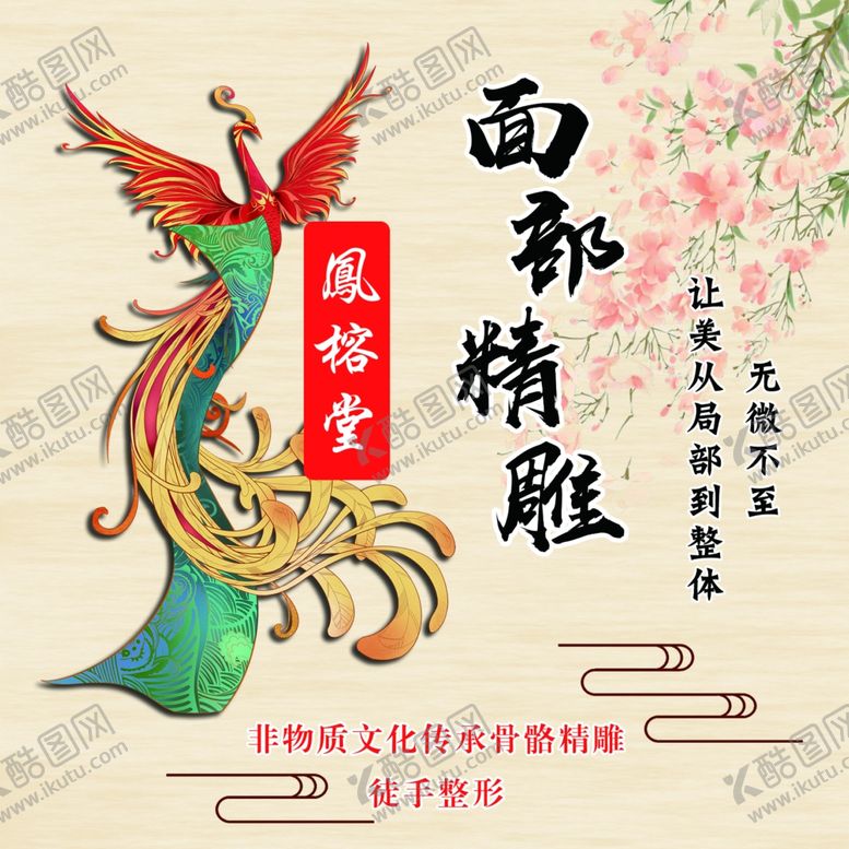 编号：74168310210002549353【酷图网】源文件下载-中国风美妆美容宣传图凤凰