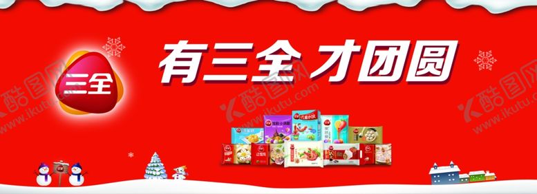 编号：63491106232143252788【酷图网】源文件下载-三全水饺