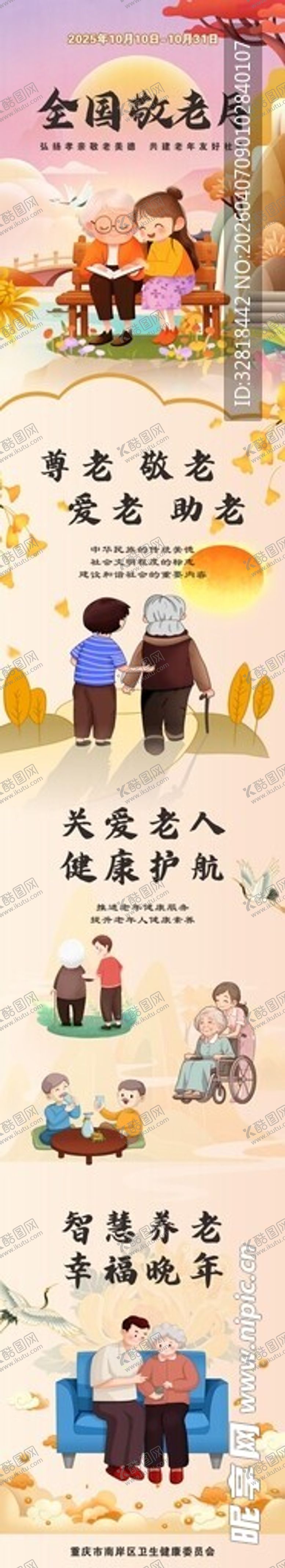 编号：12915604131415395586【酷图网】源文件下载-敬老月宣传展板公众号长图